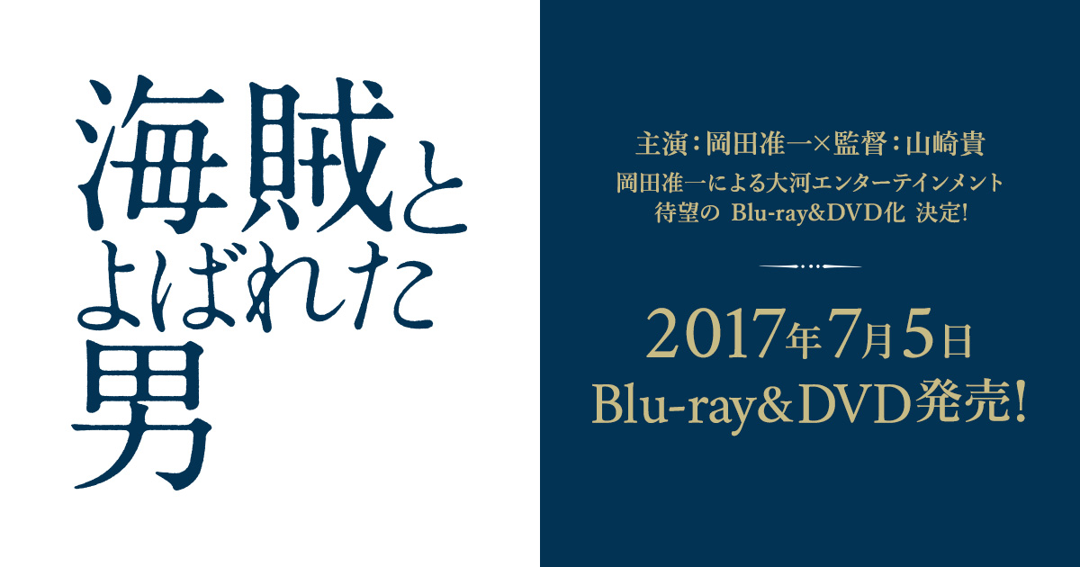 映画『海賊とよばれた男』待望のBlu-ray＆DVD化決定 | Sony Music