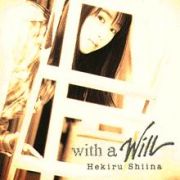 with a will ＜椎名へきる＞