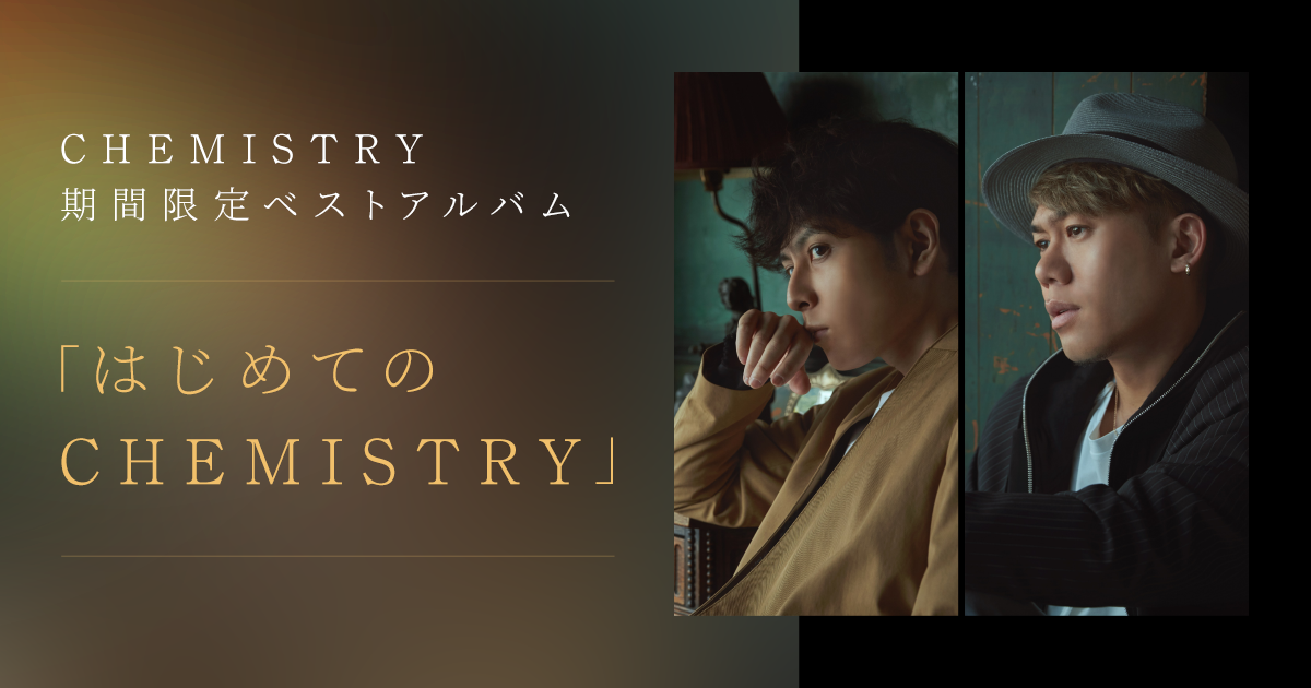 CHEMISTRY 期間限定ベストアルバム「はじめてのCHEMISTRY」