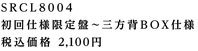 SRCL8004 dlՁ`OwBOXdl ōi 2100~