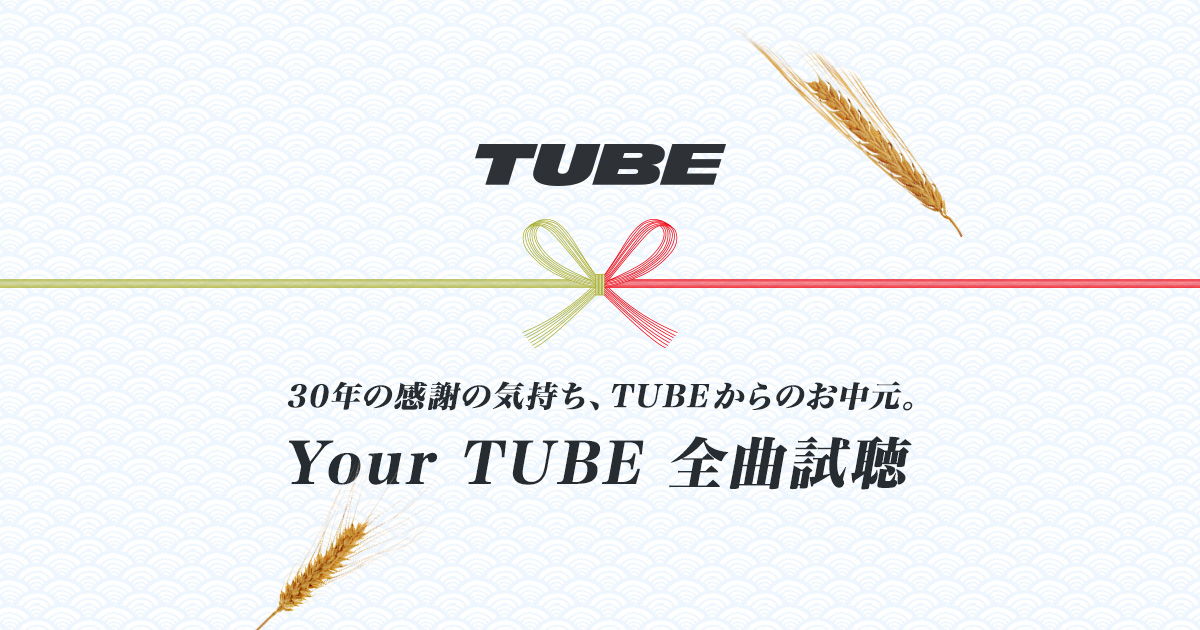 TUBE アルバム『Your TUBE + My TUBE』Special Page