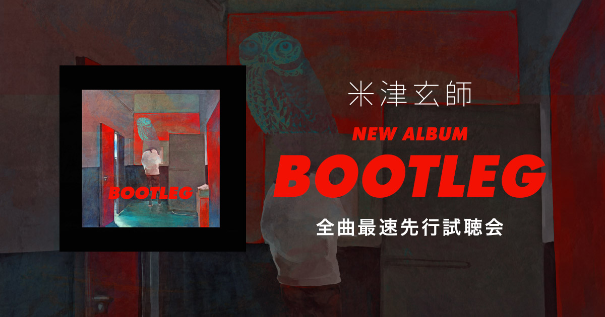 米津玄師 | NEW ALBUM「BOOTLEG」全曲最速先行試聴会