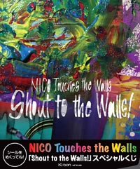 Nico Touches The Walls Shout To The Walls スペシャルグッズがあたる Shout To The Walls スペシャルくじ 実施決定