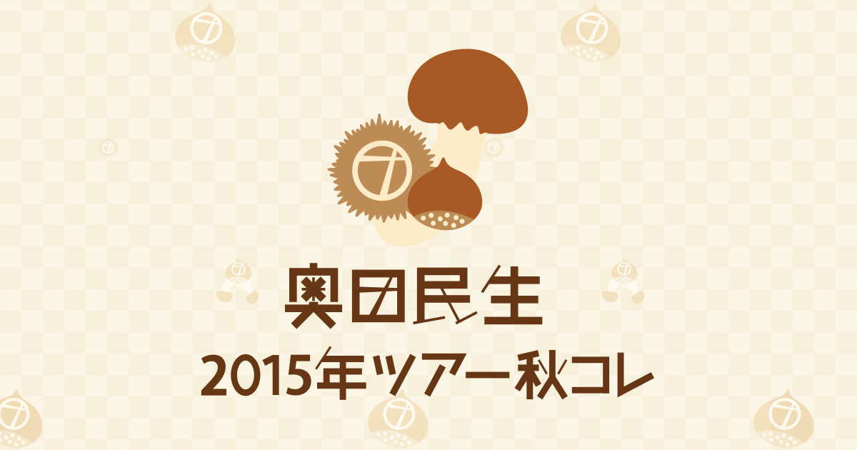 奥田民生 2015年ツアー秋コレ 特設サイト