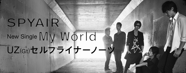 Spyair My World 収録曲 各曲解説