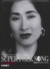 SUPER FOLK SONG【完全生産限定/アナログ盤】 | 矢野顕子 | ソニー 