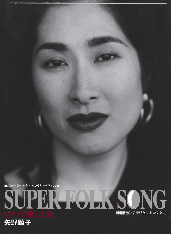 SUPER FOLK SONG～ピアノが愛した女。～（劇場版2017デジタル 