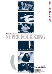 SUPER FOLK SONG【完全生産限定/アナログ盤】 | 矢野顕子 | ソニー 
