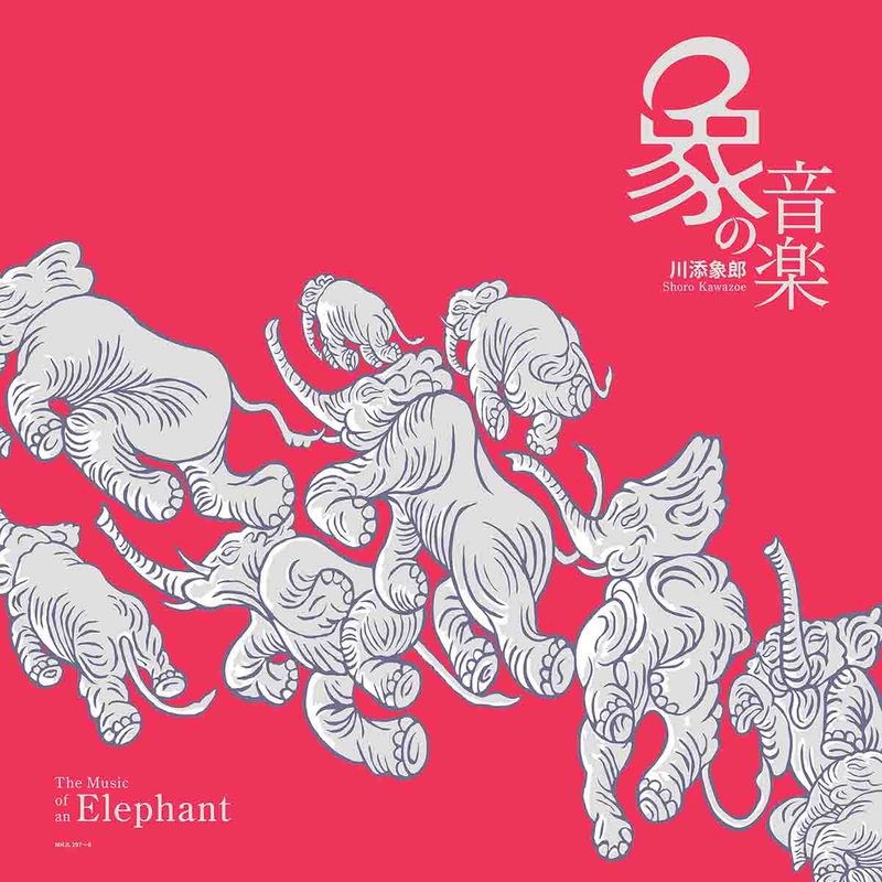象の音楽 ～世界に衝撃を与えた川添象郎プロデュース作品集～LP | コンピレーション（邦楽） | ソニーミュージックオフィシャルサイト