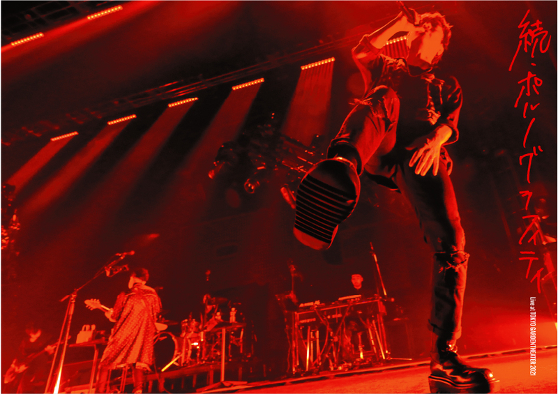 17thライヴサーキット“続・ポルノグラフィティ”Live at TOKYO GARDEN THEATER 2021【初回生産限定盤】 |  ポルノグラフィティ | ソニーミュージックオフィシャルサイト