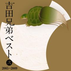 吉田兄弟ベスト 弐 -2005～2009-【Blu-spec CD】 | 吉田兄弟 | ソニー