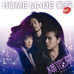 HOME MADE FILMS Vol.3 | HOME MADE 家族 | ソニーミュージックオフィシャルサイト
