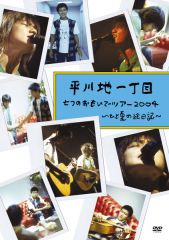 平川地一丁目CD(DVD付きも有り)20枚 中央特快CD1枚 合計21枚 - CD
