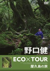 野口健 ECO×TOUR 西表島の旅 | 野口 健 | ソニーミュージックオフィシャルサイト