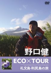 野口健 ECO×TOUR 礼文島・利尻島の旅 | 野口 健 | ソニーミュージック