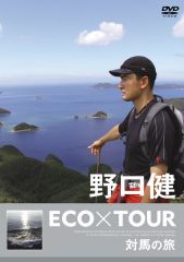 野口健 ECO×TOUR 小笠原諸島の旅 | 野口 健 | ソニーミュージック