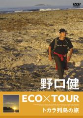 野口健 ECO×TOUR 西表島の旅 | 野口 健 | ソニーミュージックオフィシャルサイト