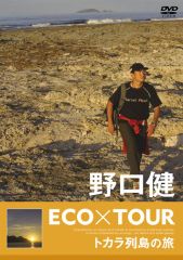 野口健 ECO×TOUR トカラ列島の旅 | 野口 健 | ソニーミュージック