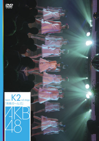 チームK 2nd Stage「青春ガールズ」 | AKB48 | ソニーミュージックオフィシャルサイト