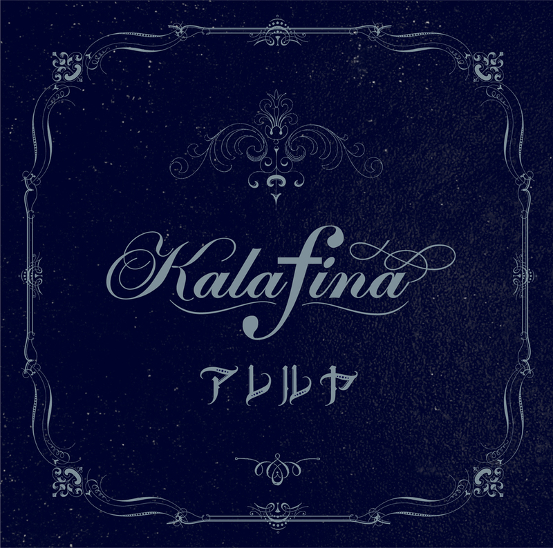 アレルヤ | Kalafina | ソニーミュージックオフィシャルサイト