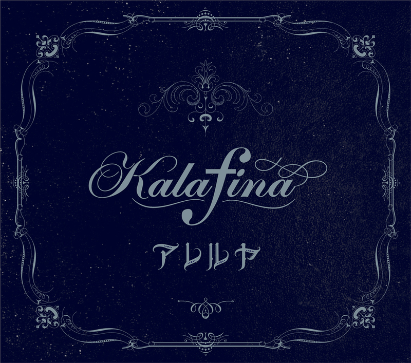 アレルヤ【空の境界盤/期間限定】 | Kalafina | ソニーミュージックオフィシャルサイト