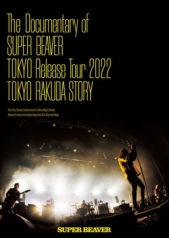 The Documentary of SUPER BEAVER 『東京』 Release Tour 2022 -東京ラクダストーリー- | SUPER  BEAVER | ソニーミュージックオフィシャルサイト