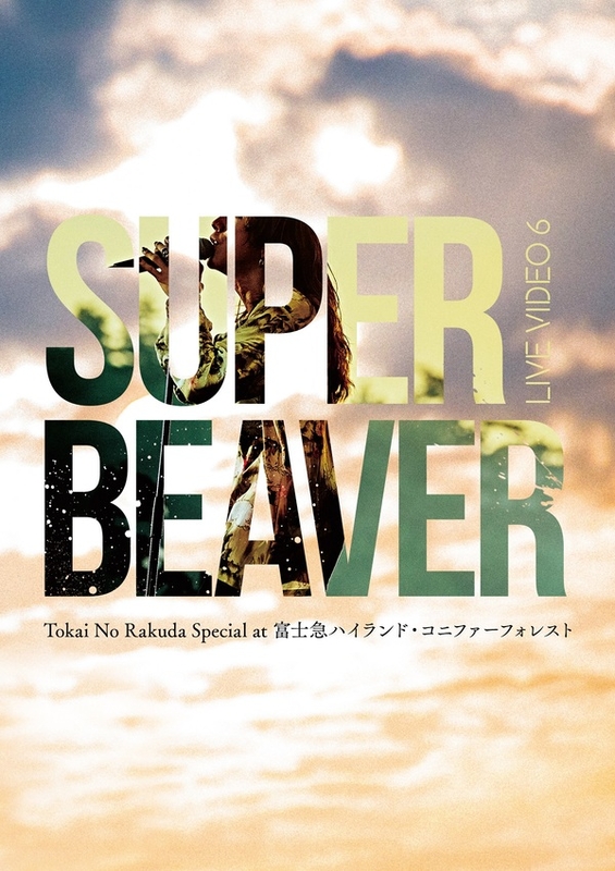 LIVE VIDEO 6 Tokai No Rakuda Special at 富士急ハイランド・コニファーフォレスト | SUPER BEAVER  | ソニーミュージックオフィシャルサイト