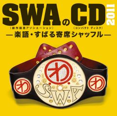 SWAのDVD | SWA (林家 彦いち 三遊亭 白鳥 春風亭 昇太 柳家 喬太郎) | ソニーミュージックオフィシャルサイト