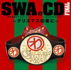 SWAのDVD―古典アフター― | SWA (林家 彦いち 三遊亭 白鳥 春風亭 昇太