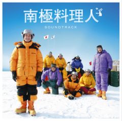 南極料理人」サウンドトラック | 阿部義晴 | ソニーミュージックオフィシャルサイト