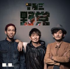 DISCOGRAPHY | THE 野党 OFFICIAL SITE