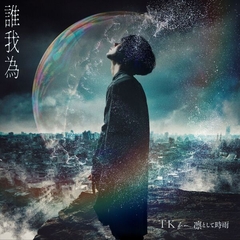 egomaniac feedback【初回生産限定盤】 | TK from 凛として時雨 | ソニーミュージックオフィシャルサイト
