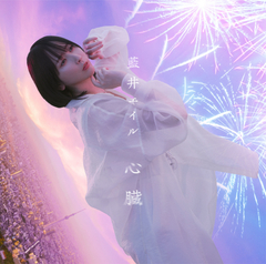 藍井エイル公式サイト（Eir Aoi Official Web Site）