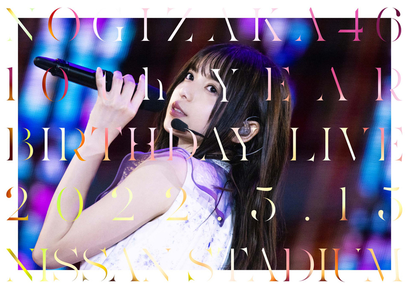 10th YEAR BIRTHDAY LIVE DAY2 | 乃木坂46 | ソニーミュージック 