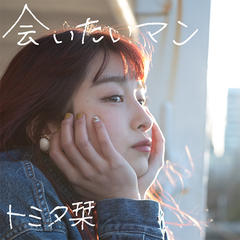 トミタ栞 | ソニーミュージックオフィシャルサイト