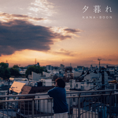 夕暮れ | KANA-BOON | ソニーミュージックオフィシャルサイト