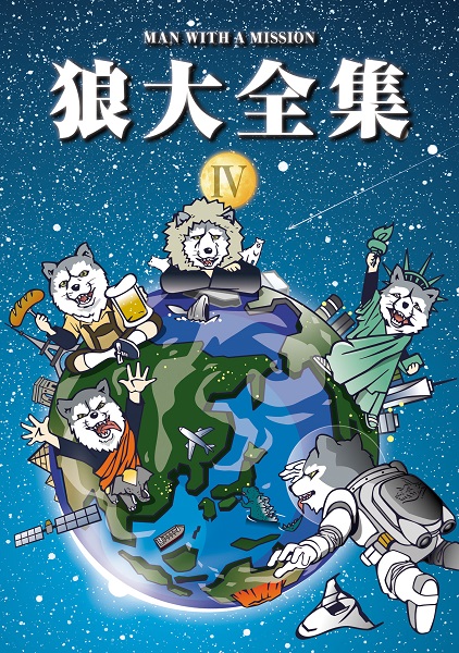 狼大全集Ⅳ【初回生産限定盤】 | MAN WITH A MISSION | ソニー