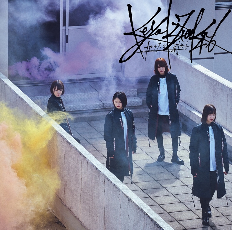 ガラスを割れ！【初回仕様限定盤 TYPE-C】 | 欅坂46 | ソニーミュージックオフィシャルサイト