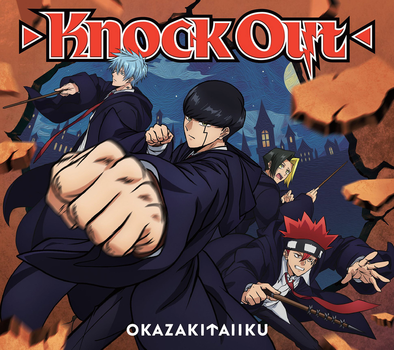 Knock Out【期間生産限定盤】 | 岡崎体育 | ソニーミュージックオフィシャルサイト