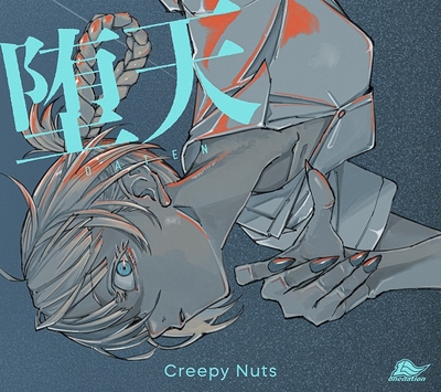 堕天 - Release｜Creepy Nuts
