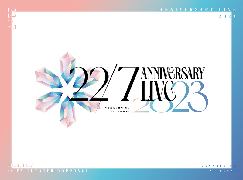 22/7 LIVE at EX THEATER ROPPONGI ～ANNIVERSARY LIVE 2023～【完全 