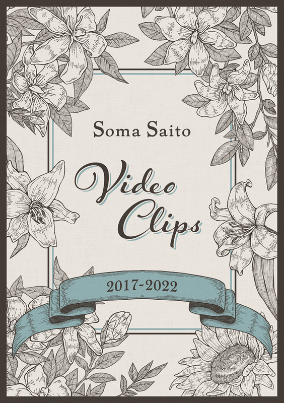 ソニーミュージック 斉藤壮馬／Soma Saito Video Clips 2017-2022 斉藤壮馬
