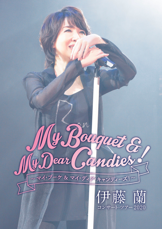 伊藤 蘭 コンサート・ツアー2020～My Bouquet & My Dear Candies 