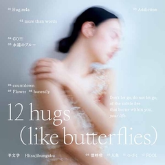 12 hugs (like butterflies)【初回生産限定盤】 | 羊文学 | ソニー 