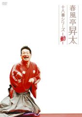 春風亭 昇太2 26周年記念落語会―オレまつり | 春風亭 昇太 | ソニー