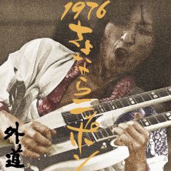 狂熱の町田ポリス'74 | 外道 | ソニーミュージックオフィシャルサイト