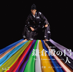 大河ドラマ「鎌倉殿の13人」オリジナル・サウンドトラック Vol. 2 