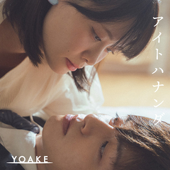 YOAKE | ソニーミュージックオフィシャルサイト