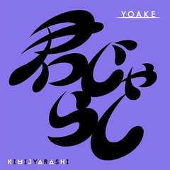 ソニーミュージック YOAKE CD YOAKE(完全生産限定盤)