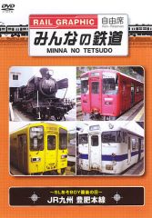 みんなの鉄道VOL.1 JR九州豊肥本線−SLあそBOY最後の日− | 映像 企画物 | ソニーミュージックオフィシャルサイト